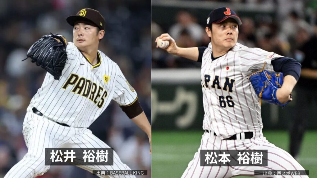 松井裕樹と松本裕樹