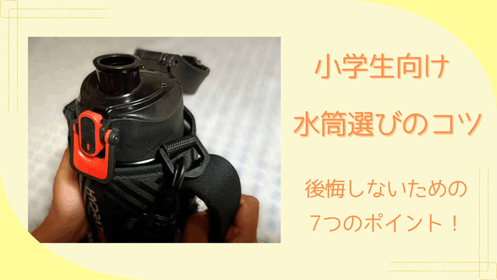 次男愛用のサーモス水筒を載せた画像