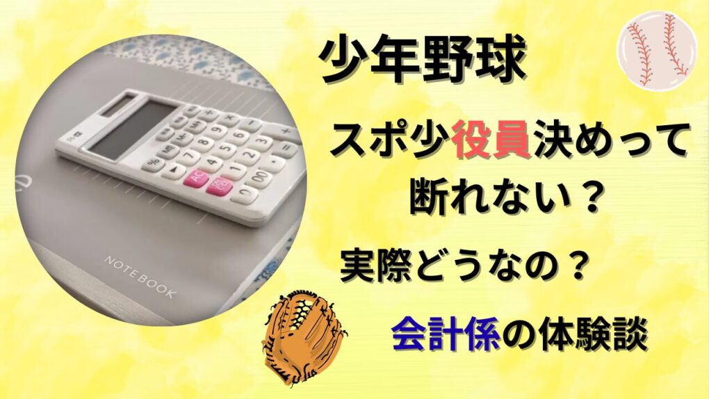 少年野球・スポ少役員決めって断れない？会計係の体験談のタイトル画像