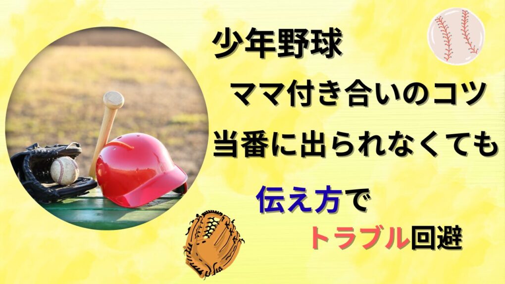 少年野球ママ付き合いのコツタイトル画像