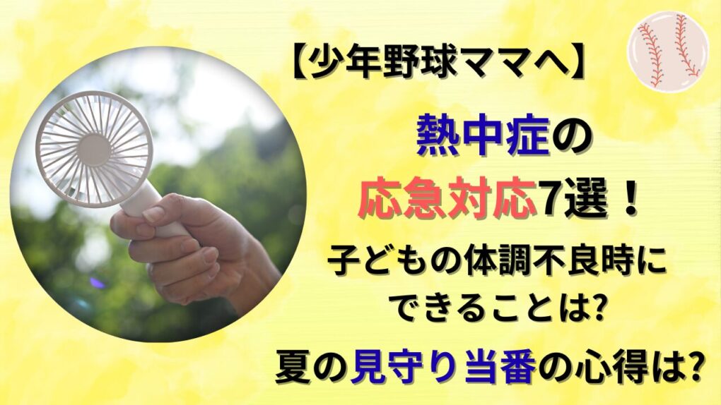 少年野球の熱中症応急対応！夏の見守り当番でできることのタイトル画像