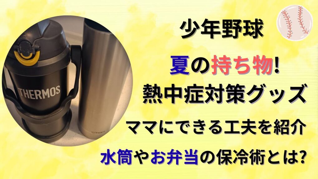 少年野球夏の持ち物！熱中症対策・水筒お弁当の保冷術の記事タイトル画像