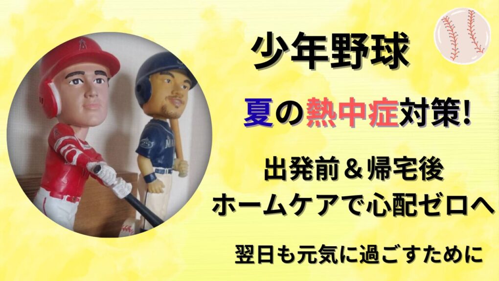 少年野球夏の熱中症対策！出発前帰宅後ホームケアタイトル画像