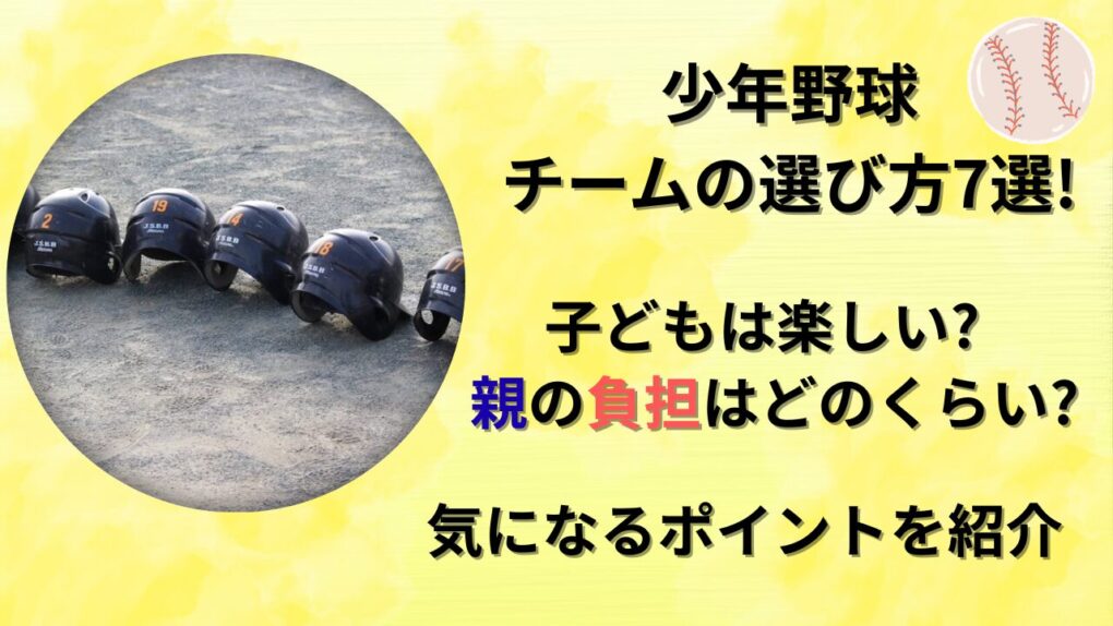 少年野球チームの選び方7選！親の負担はどのくらい？のタイトル画像