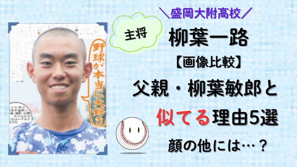 柳葉一路は父親・敏郎に似てる理由5選!タイトル画像