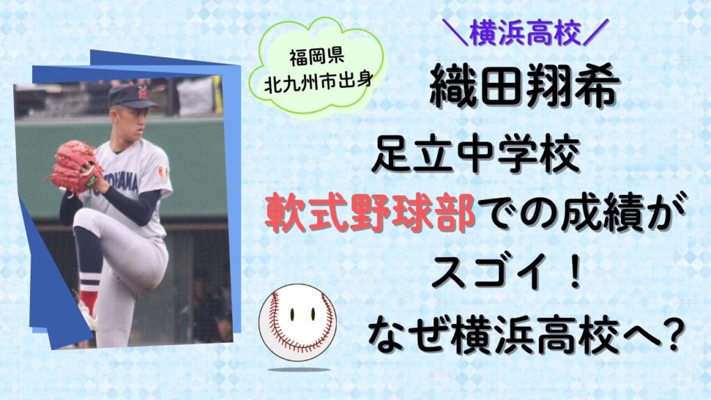 織田翔希の足立中学校軟式野球部の成績がすごい！タイトル画像
