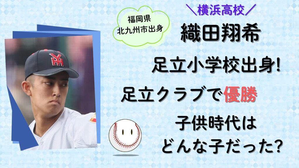 横浜高校の織田翔希は足立小学校出身！