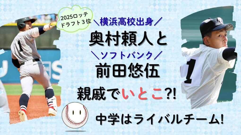 奥村頼人と前田悠伍は親戚でいとこ！タイトル画像