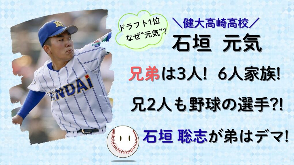 石垣元気は兄弟が3人!兄も野球選手?石垣聡志が弟はデマ!の記事タイトル画像
