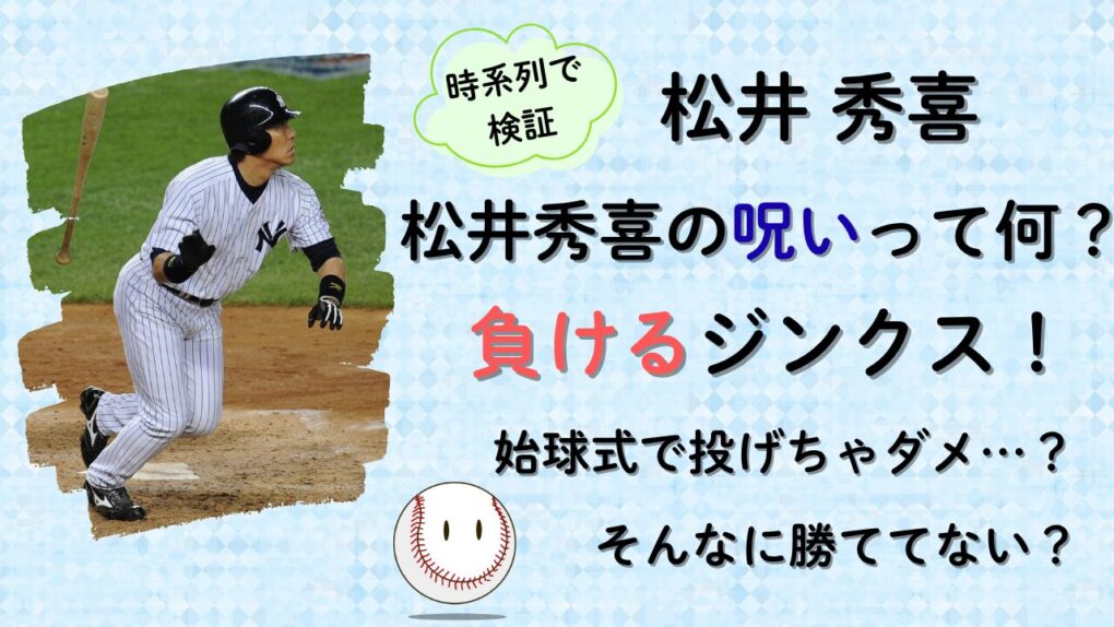松井秀喜の呪い！負けるジンクス記事タイトル