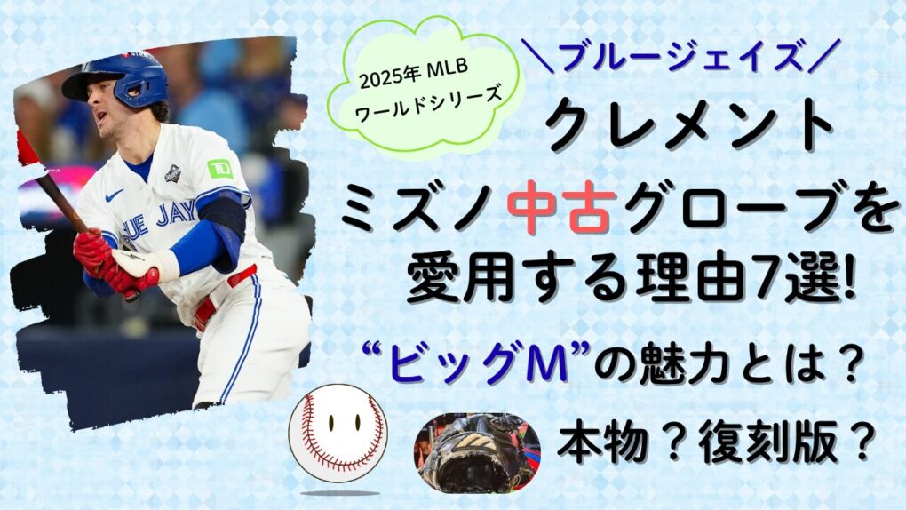 ブルージェイズのクレメントがミズノ中古グローブを愛用する理由7選!ビッグＭの復刻版?