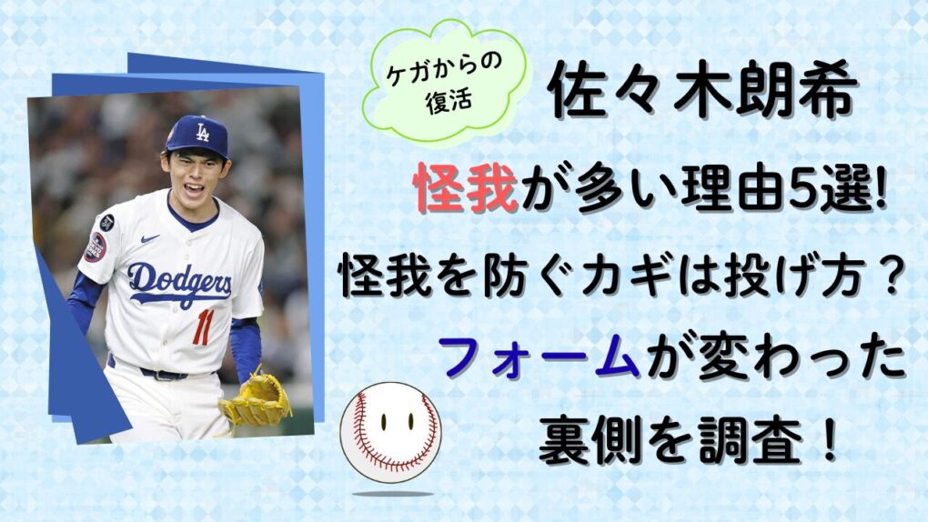 佐々木朗希に怪我多い理由5選！フォーム変わった？タイトル画像