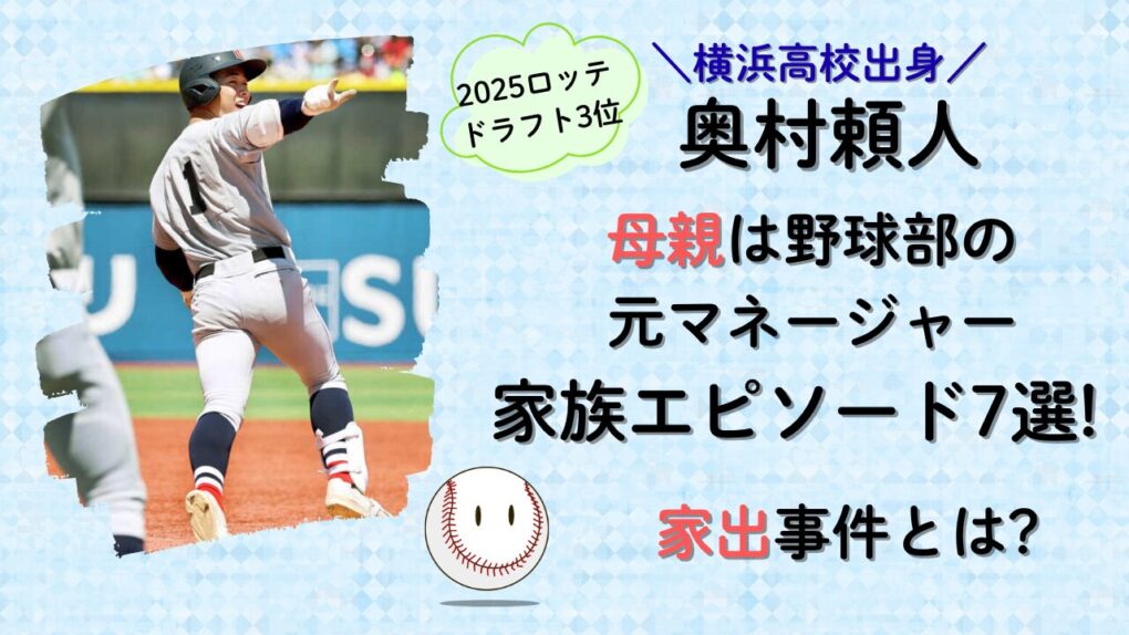 奥村頼人の母は野球部の元マネージャー、家出事件など家族エピソード7選!タイトル画像