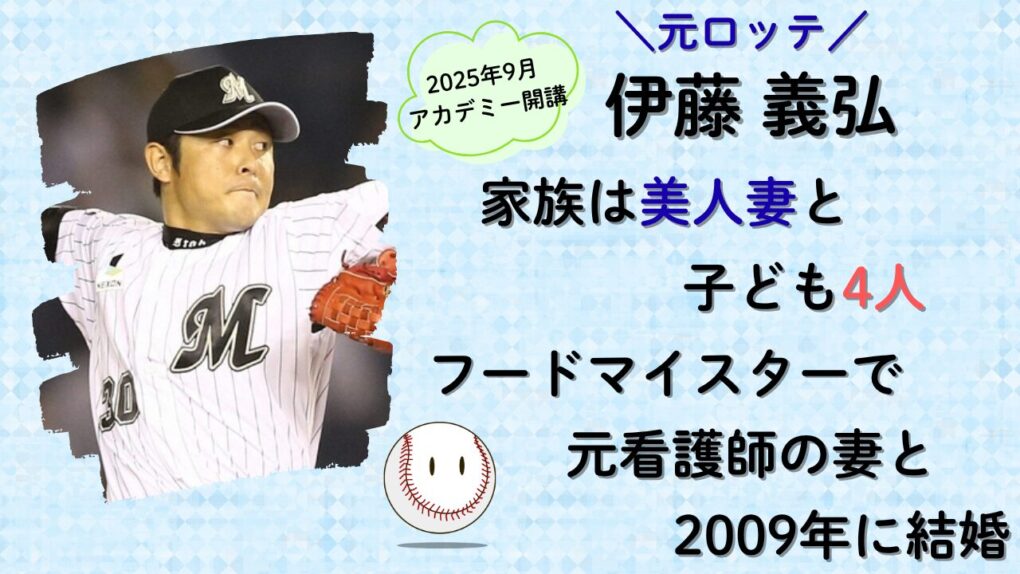 元ロッテ伊藤義弘の家族・妻と子供3人のタイトル画像