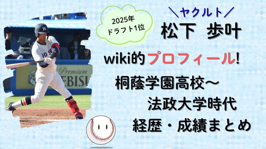 顔画像|松下歩叶の弟も野球選手?家族構成は4人!両親の名前や職業は?