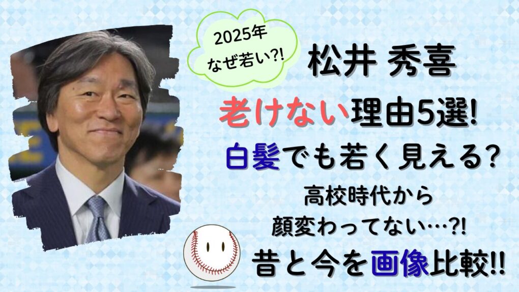 松井秀喜が老けない理由5選!白髪でも若い!髪型は？」の記事タイトル