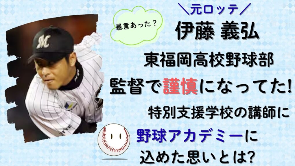 伊藤義弘は東福岡高校野球部監督で謹慎になってた!タイトル画像