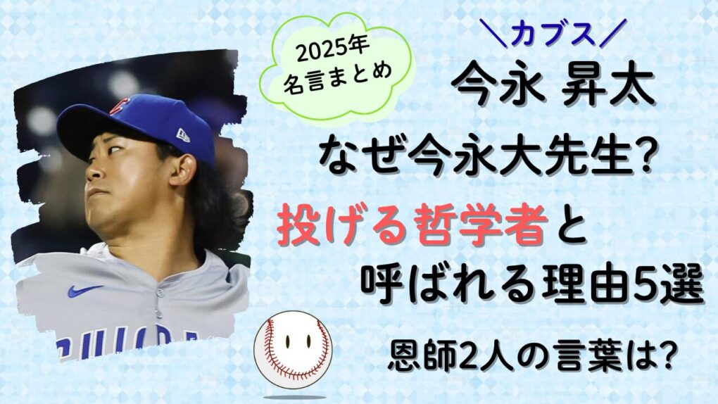 今永昇太 なぜ今永大先生“投げる哲学者”と呼ばれる理由5選のタイトル画像