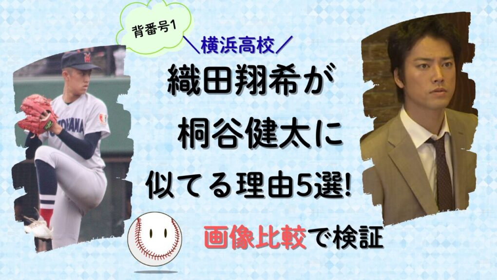 織田翔希が桐谷健太に似てる理由5選のタイトル画像