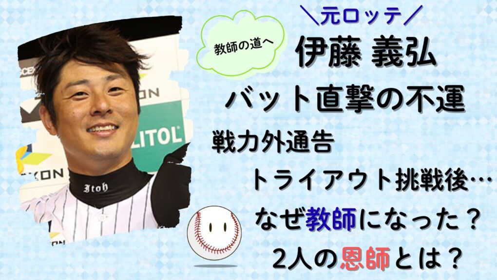 伊藤義弘|バット直撃の不運|戦力外通告からトライアウト挑戦後なぜ教師への記事タイトル画像