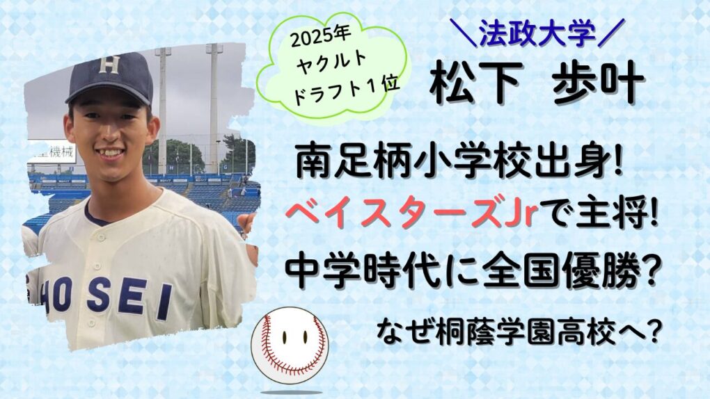 松下歩叶の小学校・中学校時代