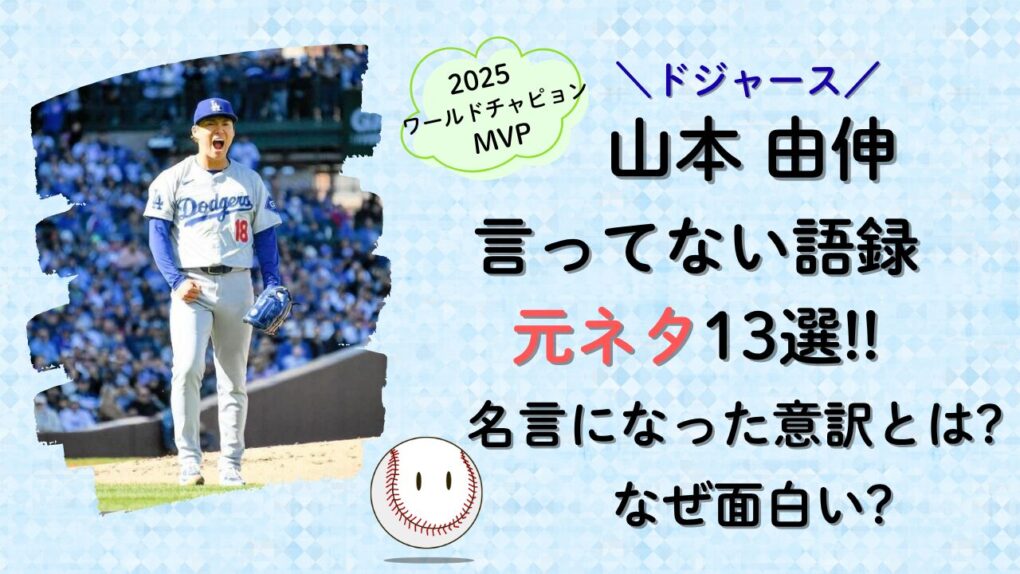 山本由伸の言ってない語録元ネタ13選!タイトル画像