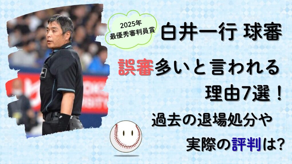 白井一行球審は誤審多いと言われる理由7選!