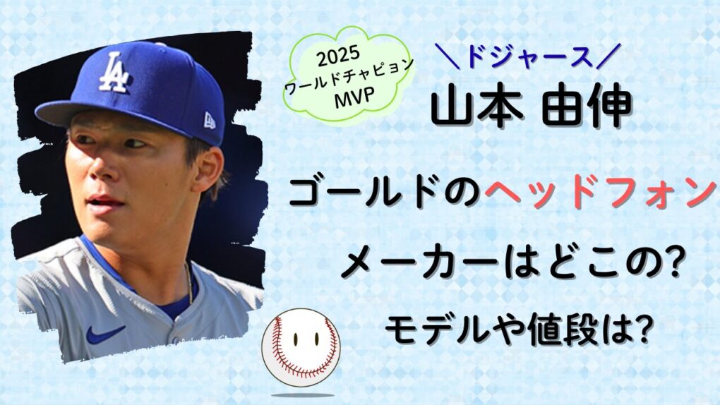 山ゴールド！本由伸のヘッドホンメーカーは?ゴールド！タイトル記事。