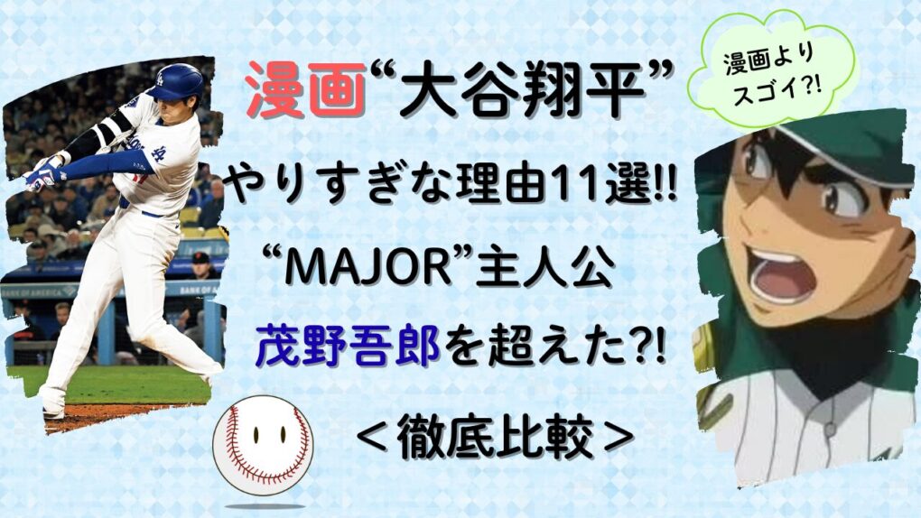 漫画大谷翔平がやりすぎな理由11選!茂野吾郎を超えた?タイトル画像