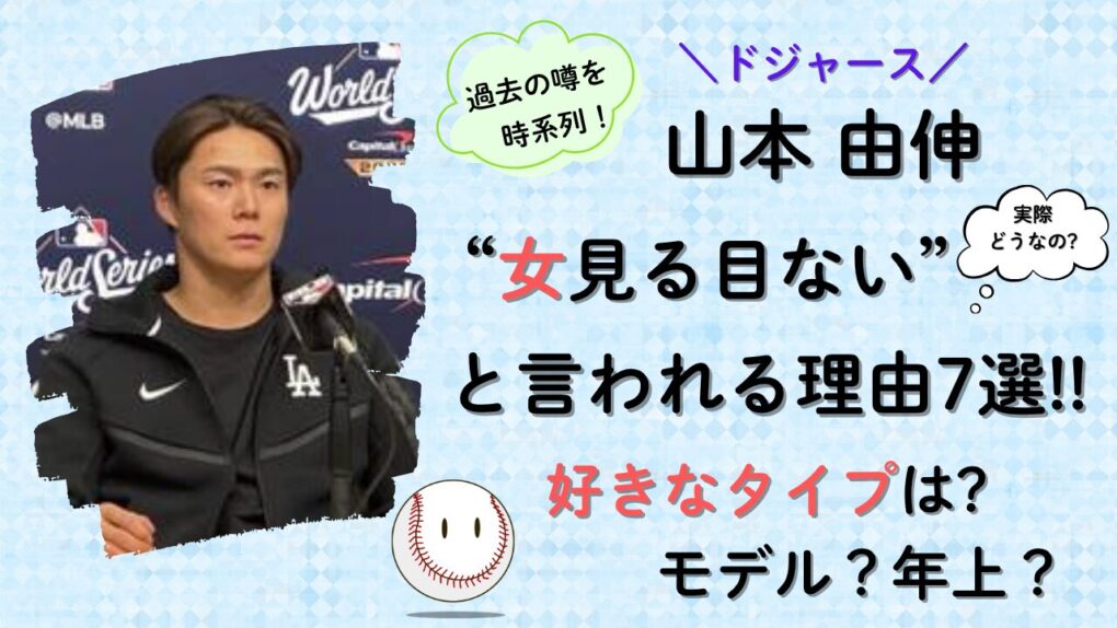 山本由伸が女見る目ないと言われる理由7選！好きなタイプは？タイトル画像