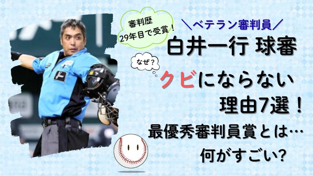 白井一行球審がクビにならない理由7選のタイトル画像