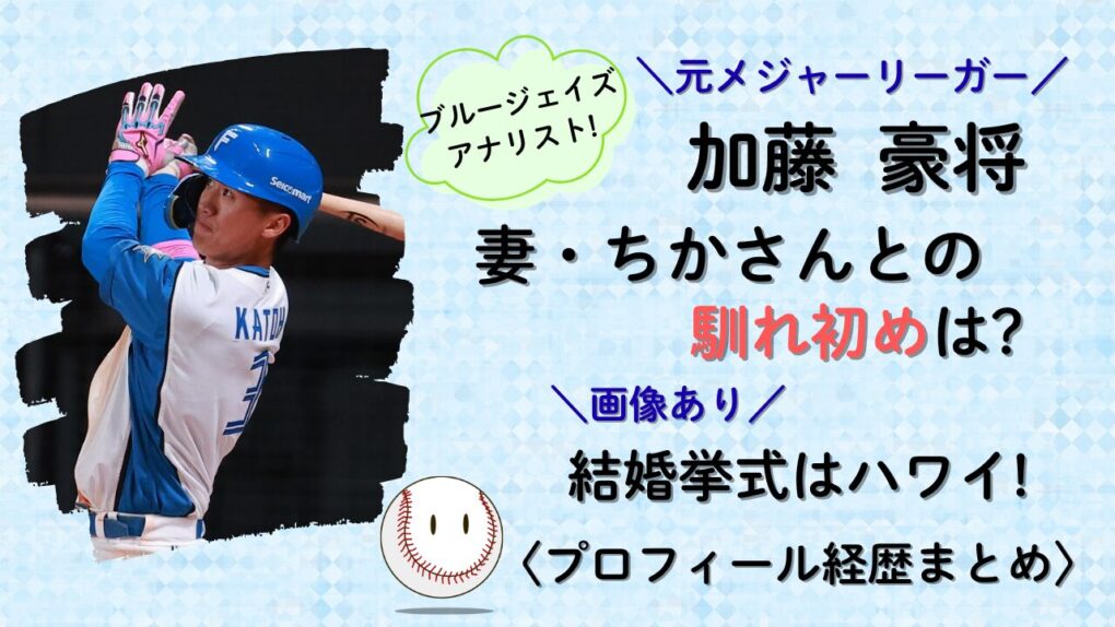 加藤豪将と嫁(妻)ちかの馴れ初めは?