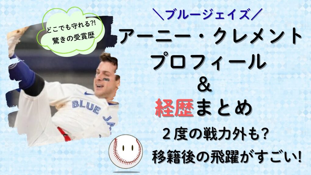 アーニー・クレメントのプロフィールと経歴まとめ!記事タイトル画像