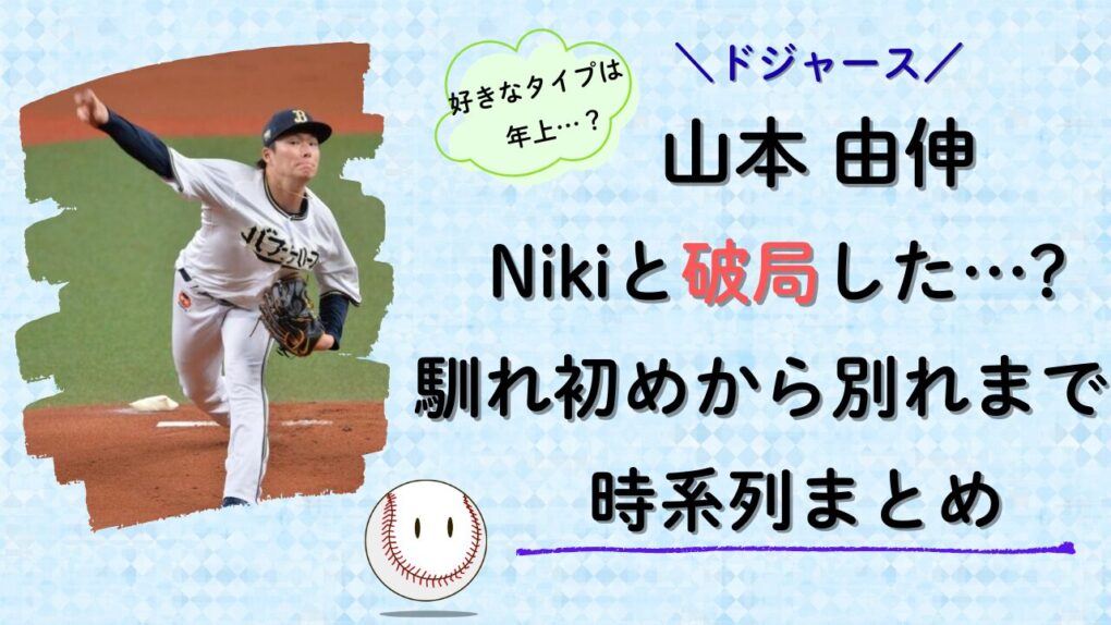 山本由伸は丹羽仁希(Niki）と破局した？馴れ初めから別れまで時系列まとめ