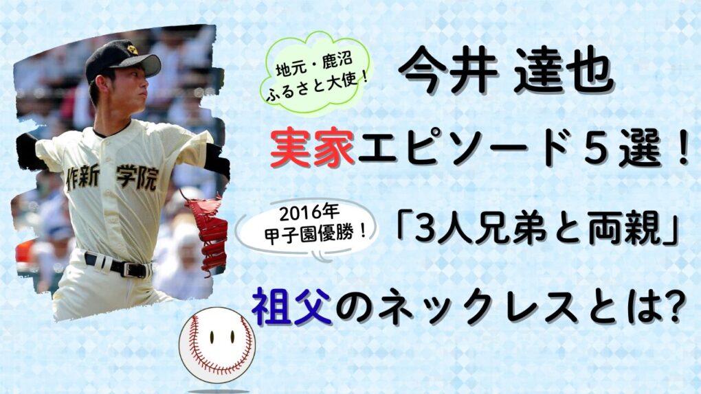 今井達也の実家エピソード！兄弟、両親、祖父の家族について