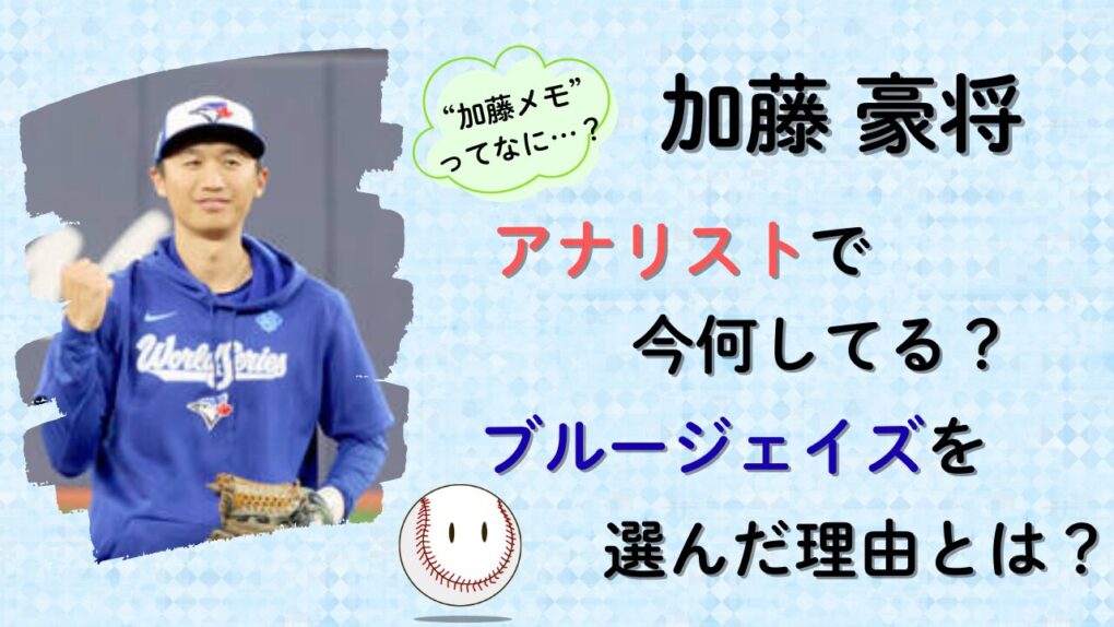 加藤豪将はアナリストで今何してる？ブルージェイズを選んだ理由は？
