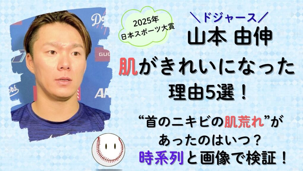 山本由伸の肌がきれいになった理由5選！首のニキビの肌荒れがあったのはいつ？