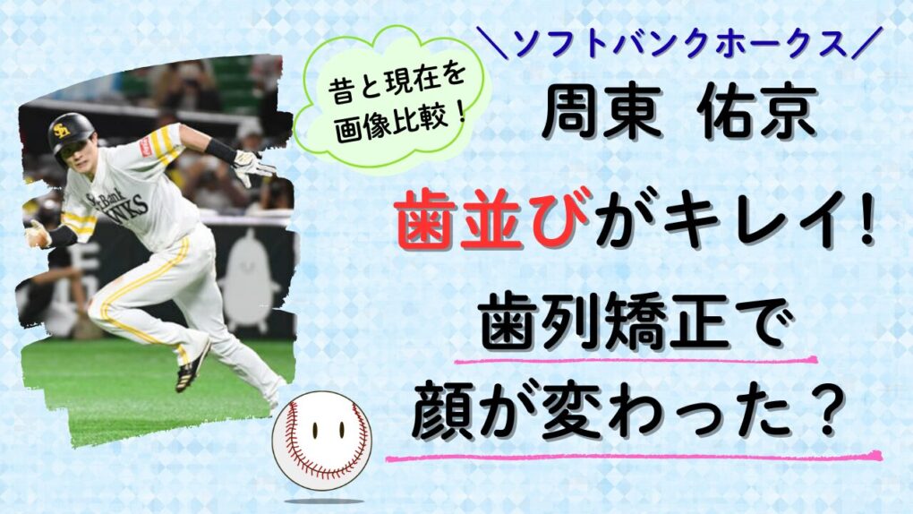 周東佑京の歯並びがキレイ！歯列矯正で顔が変わった？昔と画像比較のタイトル画像