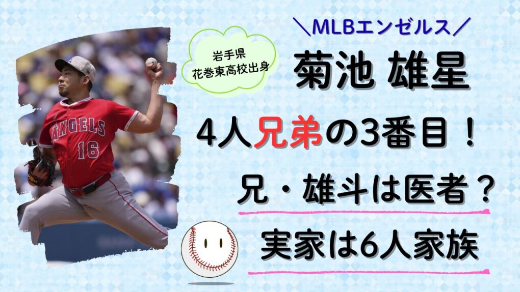 菊池雄星は4人兄弟の3番目！兄・雄斗は医者？実家は6人家族の記事タイトル画像