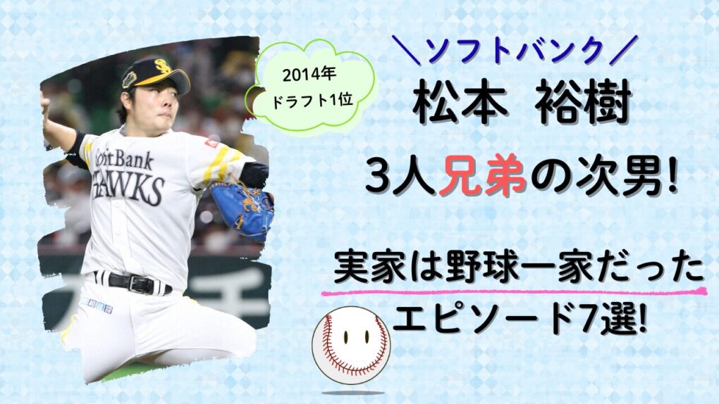 松本裕樹は3人兄弟の次男!実家エピソードのタイトル記事