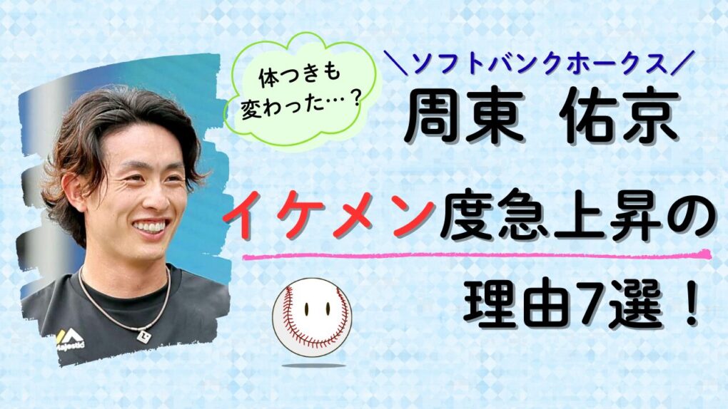 周東佑京がイケメン度急上昇の理由7選！のタイトル画像
