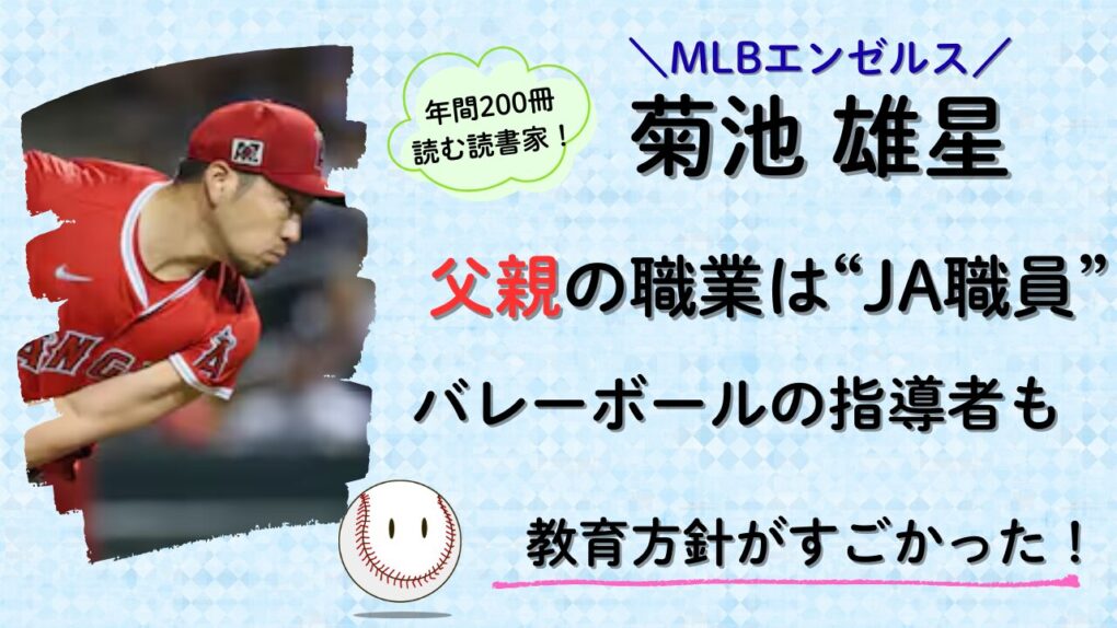 菊池雄星の父親の職業はJA職員でバレーボールのコーチだった！記事タイトル画像