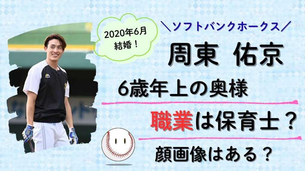 周東佑京の嫁は保育士？6歳年上妻の職業や顔画像を調査のタイトル画像