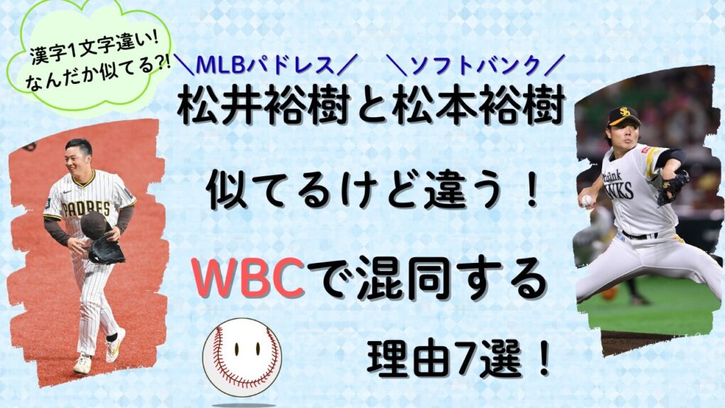 松井裕樹と松本裕樹が似てるけど違う！WBCで混同する理由7選！記事タイトル