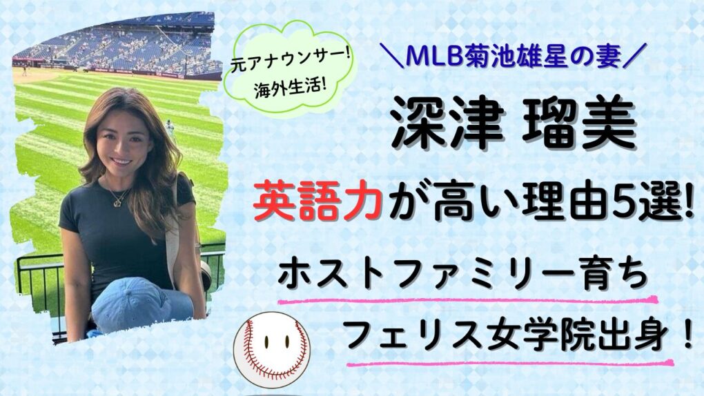 深津瑠美が英語力が高い理由5選!実家がホストファミリー・フェリス女学院大学出身だった内容の記事タイトル画像