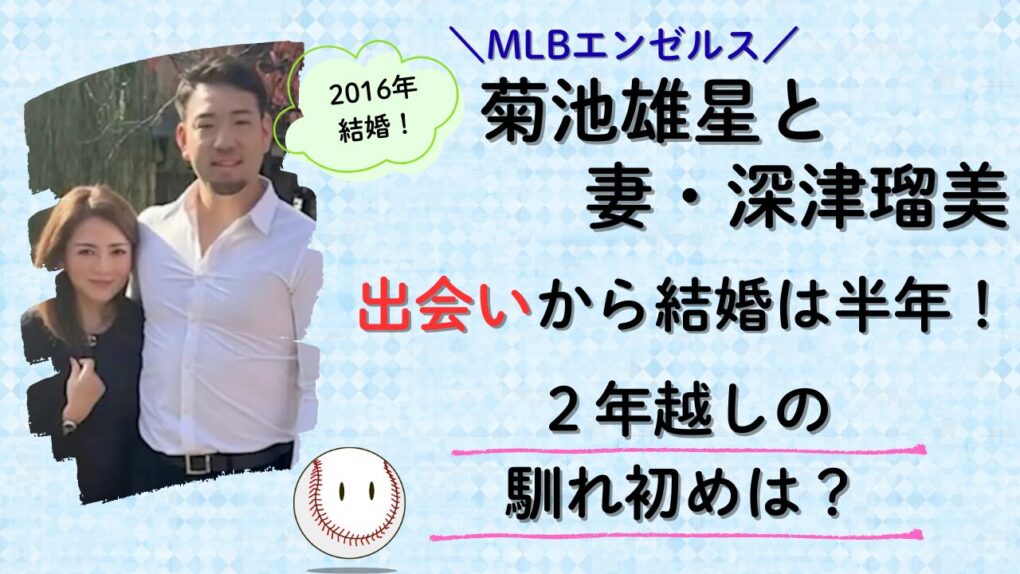 深津瑠美と菊池雄星は出会いから結婚は半年！2年越しの馴れ初めは？タイトル記事画像