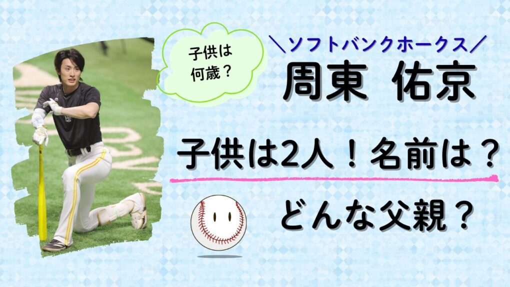 周東佑京の子供は２人！名前は？記事タイトル画像