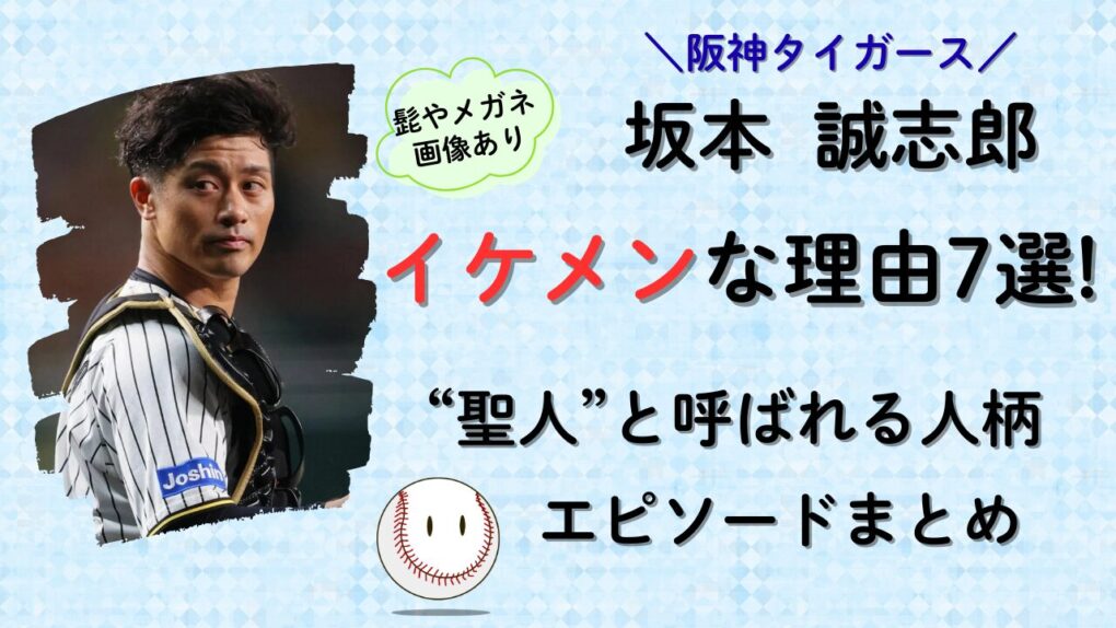 坂本誠志郎のイケメンな理由7選！聖人な人柄エピソードまとめ