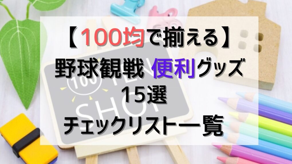 100均で揃える野球観戦便利グッズ記事タイトル画像