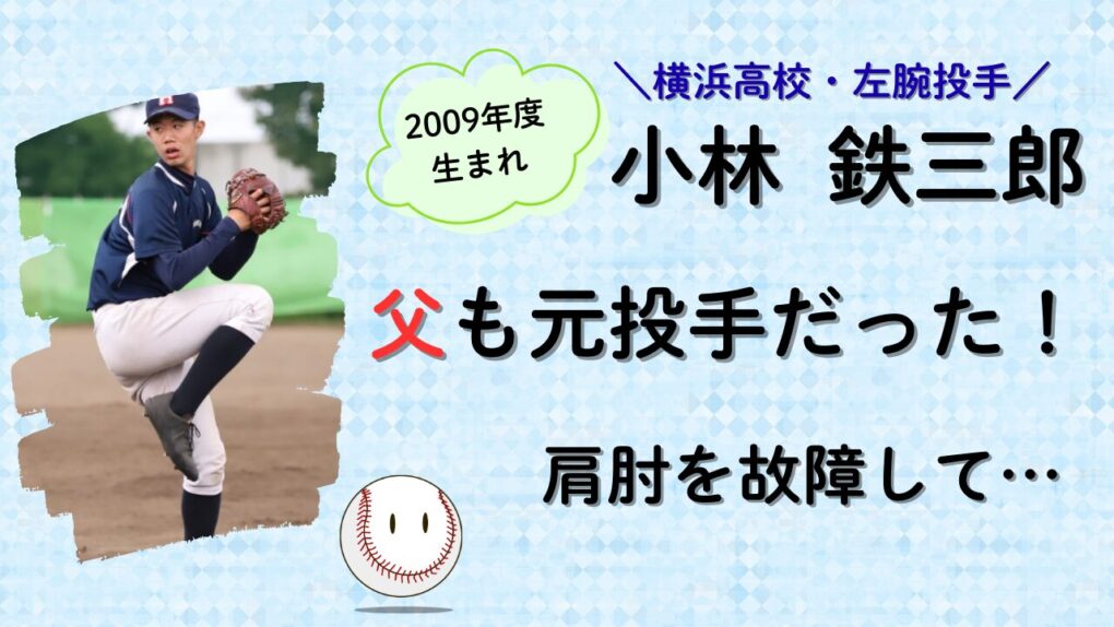 小林鉄三郎の父・雄之も元投手だった！記事タイトル画像